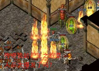 传奇我的尸王之旅是人品大爆发了吗? 传奇我的尸王之旅是人品大爆发了吗?