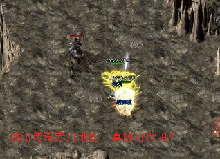 独闯传奇赤月地图,真的可行吗? 独闯传奇赤月地图,真的可行吗?
