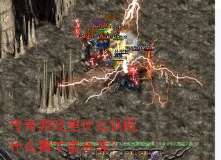 传奇游戏里什么锅配什么盖才最合适? 传奇游戏里什么锅配什么盖才最合适?