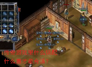 传奇游戏里什么锅配什么盖才最合适? 传奇游戏里什么锅配什么盖才最合适?