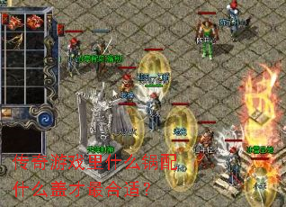 传奇游戏里什么锅配什么盖才最合适? 传奇游戏里什么锅配什么盖才最合适?