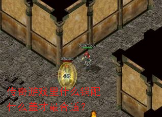 传奇游戏里什么锅配什么盖才最合适? 传奇游戏里什么锅配什么盖才最合适?