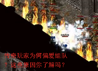 传奇玩家为何偏爱组队?这些原因你了解吗? 传奇玩家为何偏爱组队?这些原因你了解吗?