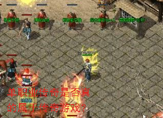 单职业传奇是否真的属于传奇游戏? 单职业传奇是否真的属于传奇游戏?