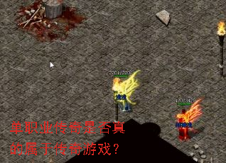 单职业传奇是否真的属于传奇游戏? 单职业传奇是否真的属于传奇游戏?