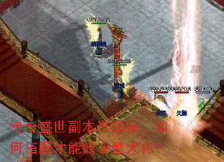 传奇盛世副本选择多,如何搭配才能效率最大化? 传奇盛世副本选择多,如何搭配才能效率最大化?