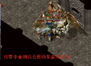 传奇中金刚石会影响装备升级吗? 传奇中金刚石会影响装备升级吗?