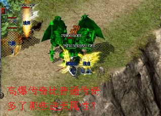 高爆传奇比普通传奇多了哪些逆天属性? 高爆传奇比普通传奇多了哪些逆天属性?