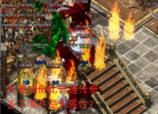 高爆传奇比普通传奇多了哪些逆天属性? 高爆传奇比普通传奇多了哪些逆天属性?