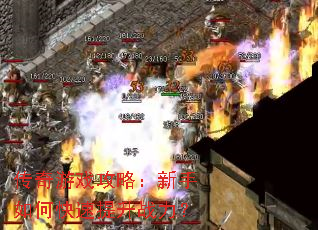 传奇游戏攻略:新手如何快速提升战力? 传奇游戏攻略:新手如何快速提升战力?