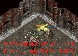 半兽战士如何快速升级?1.76嘟嘟版本法师前期有哪些神助装备? 半兽战士如何快速升级?1.76嘟嘟版本法师前期有哪些神助装备?