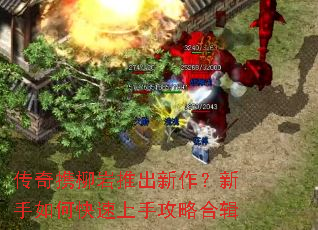 传奇携柳岩推出新作?新手如何快速上手攻略合辑 传奇携柳岩推出新作?新手如何快速上手攻略合辑