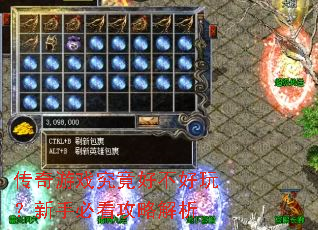 传奇游戏究竟好不好玩?新手必看攻略解析 传奇游戏究竟好不好玩?新手必看攻略解析