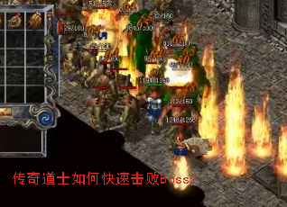 传奇道士如何快速击败Boss? 传奇道士如何快速击败Boss?