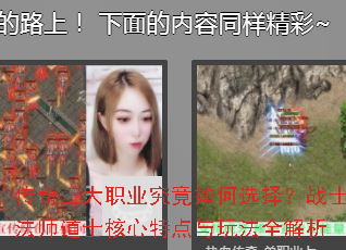 传奇三大职业究竟如何选择?战士法师道士核心特点与玩法全解析 传奇三大职业究竟如何选择?战士法师道士核心特点与玩法全解析