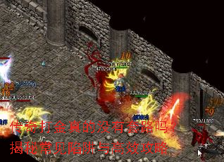 传奇打金真的没有套路吗?揭秘常见陷阱与高效攻略 传奇打金真的没有套路吗?揭秘常见陷阱与高效攻略