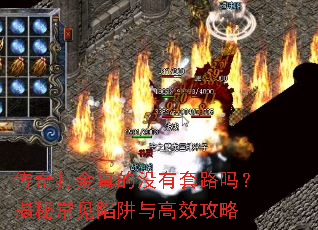 传奇打金真的没有套路吗?揭秘常见陷阱与高效攻略 传奇打金真的没有套路吗?揭秘常见陷阱与高效攻略