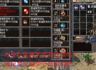 传奇打金真的没有套路吗?揭秘常见陷阱与高效攻略 传奇打金真的没有套路吗?揭秘常见陷阱与高效攻略