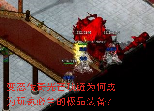 变态传奇光芒项链为何成为玩家必争的极品装备? 变态传奇光芒项链为何成为玩家必争的极品装备?