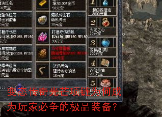 变态传奇光芒项链为何成为玩家必争的极品装备? 变态传奇光芒项链为何成为玩家必争的极品装备?