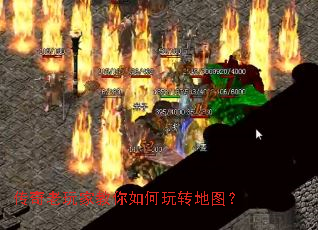 传奇老玩家教你如何玩转地图? 传奇老玩家教你如何玩转地图?