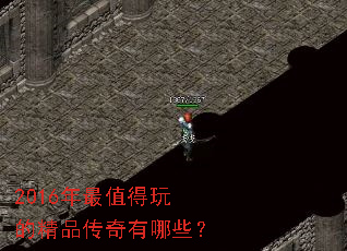 2016年最值得玩的精品传奇有哪些? 2016年最值得玩的精品传奇有哪些?