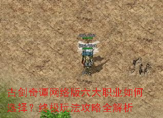 古剑奇谭网络版六大职业如何选择?终极玩法攻略全解析 古剑奇谭网络版六大职业如何选择?终极玩法攻略全解析