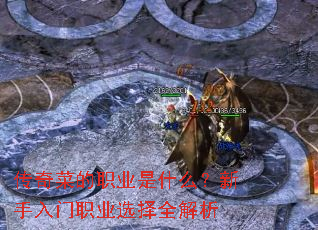 传奇菜的职业是什么?新手入门职业选择全解析 传奇菜的职业是什么?新手入门职业选择全解析