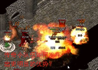 传奇小队伍如何发挥出更明显的优势? 传奇小队伍如何发挥出更明显的优势?