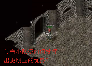 传奇小队伍如何发挥出更明显的优势? 传奇小队伍如何发挥出更明显的优势?