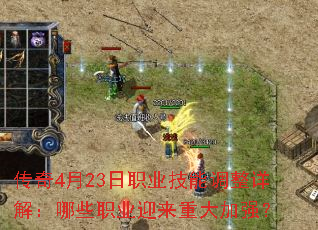 传奇4月23日职业技能调整详解:哪些职业迎来重大加强? 传奇4月23日职业技能调整详解:哪些职业迎来重大加强?