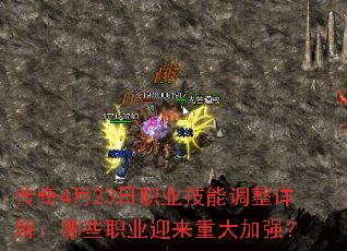 传奇4月23日职业技能调整详解:哪些职业迎来重大加强? 传奇4月23日职业技能调整详解:哪些职业迎来重大加强?