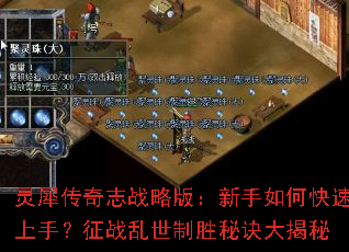 灵犀传奇志战略版:新手如何快速上手?征战乱世制胜秘诀大揭秘 灵犀传奇志战略版:新手如何快速上手?征战乱世制胜秘诀大揭秘