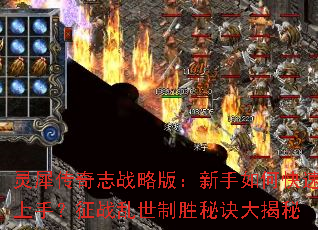 灵犀传奇志战略版:新手如何快速上手?征战乱世制胜秘诀大揭秘 灵犀传奇志战略版:新手如何快速上手?征战乱世制胜秘诀大揭秘