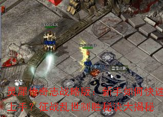 灵犀传奇志战略版:新手如何快速上手?征战乱世制胜秘诀大揭秘 灵犀传奇志战略版:新手如何快速上手?征战乱世制胜秘诀大揭秘