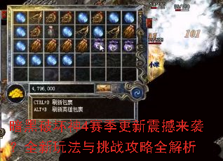暗黑破坏神4赛季更新震撼来袭?全新玩法与挑战攻略全解析 暗黑破坏神4赛季更新震撼来袭?全新玩法与挑战攻略全解析