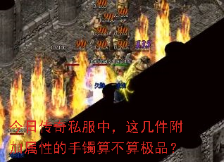 今日传奇私服中,这几件附加属性的手镯算不算极品? 今日传奇私服中,这几件附加属性的手镯算不算极品?