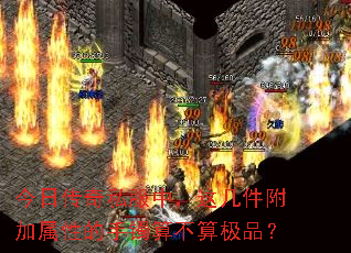 今日传奇私服中,这几件附加属性的手镯算不算极品? 今日传奇私服中,这几件附加属性的手镯算不算极品?