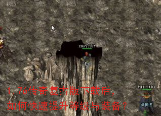 1.76传奇复古版下载后,如何快速提升等级与装备? 1.76传奇复古版下载后,如何快速提升等级与装备?