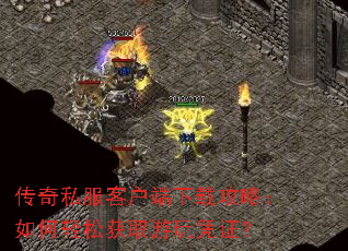 传奇私服客户端下载攻略:如何轻松获取游玩凭证? 传奇私服客户端下载攻略:如何轻松获取游玩凭证?