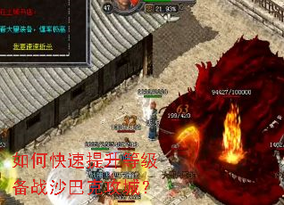 如何快速提升等级备战沙巴克攻城? 如何快速提升等级备战沙巴克攻城?