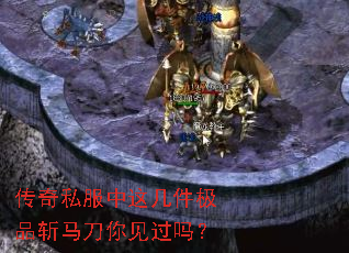 传奇私服中这几件极品斩马刀你见过吗? 传奇私服中这几件极品斩马刀你见过吗?