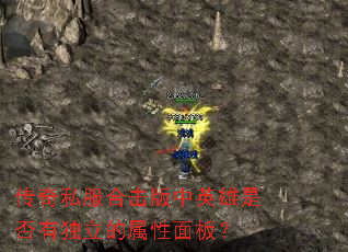 传奇私服合击版中英雄是否有独立的属性面板? 传奇私服合击版中英雄是否有独立的属性面板?