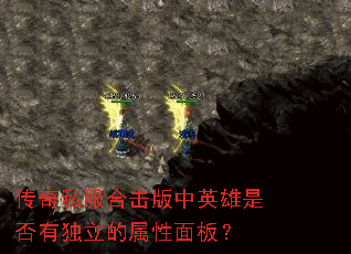 传奇私服合击版中英雄是否有独立的属性面板? 传奇私服合击版中英雄是否有独立的属性面板?