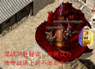 混战制胜秘诀:如何成为传奇战场上的不败高手? 混战制胜秘诀:如何成为传奇战场上的不败高手?