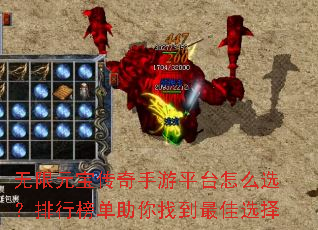 无限元宝传奇手游平台怎么选?排行榜单助你找到最佳选择 无限元宝传奇手游平台怎么选?排行榜单助你找到最佳选择
