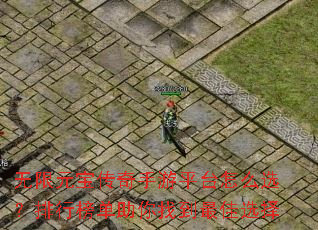 无限元宝传奇手游平台怎么选?排行榜单助你找到最佳选择 无限元宝传奇手游平台怎么选?排行榜单助你找到最佳选择