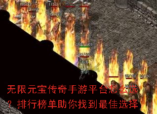 无限元宝传奇手游平台怎么选?排行榜单助你找到最佳选择 无限元宝传奇手游平台怎么选?排行榜单助你找到最佳选择