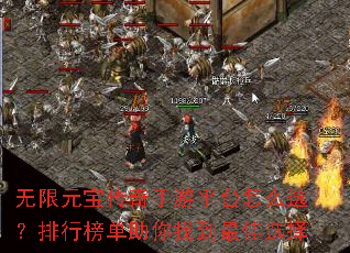 无限元宝传奇手游平台怎么选?排行榜单助你找到最佳选择 无限元宝传奇手游平台怎么选?排行榜单助你找到最佳选择