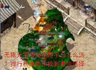 无限元宝传奇手游平台怎么选?排行榜单助你找到最佳选择 无限元宝传奇手游平台怎么选?排行榜单助你找到最佳选择